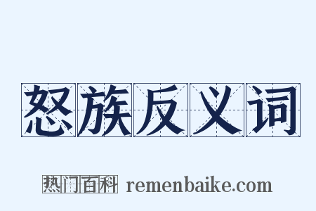 怒族反义词是什么意思的图片
